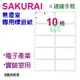 【預購商品，請來電詢問】Sakurai日本品牌 10格 無塵標籤紙 SA-SCLABEL-99x55mm 快乾易書寫 200張 /包