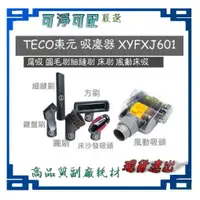 在飛比找蝦皮購物優惠-現貨 TECO東元 手持無線鋰電吸塵器 XYFXJ601 吸