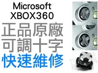 在飛比找Yahoo!奇摩拍賣優惠-XBOX360 無線控制器 無線手把 十字鍵 十字外蓋 新版