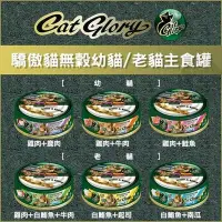 在飛比找Yahoo!奇摩拍賣優惠-Cat Glory 驕傲貓無穀幼貓主食罐85g 三種口味