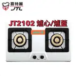 喜特麗 JT2102 爐心 爐蓋