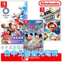 在飛比找蝦皮商城優惠-NS Switch 超級瑪利歐派對＋官方 東京奧運 2020