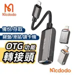 MCDODO 麥多多 OTG轉接頭 備份轉接頭 IPHONE轉接頭 隨身碟轉接頭 硬碟轉接頭