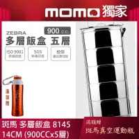 在飛比找momo購物網優惠-【ZEBRA 斑馬牌】304不鏽鋼多層飯盒 14CM*5層 