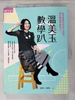 【書寶二手書T4／國中小參考書_DIP】溫美玉數學趴：從思考表白到自己出題，用任務點燃數學力！_溫美玉, 王智琪