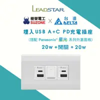 在飛比找i郵購優惠-【台達電20W USB＋開關＋台達電20W USB-星光面板