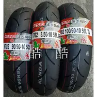 在飛比找蝦皮購物優惠-建大輪胎 K702熱熔胎 100/90-10 350-10 