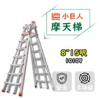 在飛比找蝦皮購物優惠-【小巨人】摩天梯 8~15呎 M15 工作梯 A字梯 摺疊梯