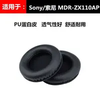 在飛比找樂天市場購物網優惠-Sony/索尼 MDR-ZX110AP耳機套 zx110耳麥