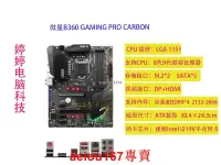 在飛比找露天拍賣優惠-現貨MSI微星B360 GAMING PRO CARBONB