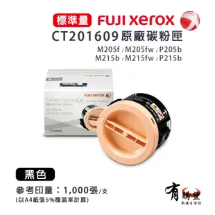 Fuji Xerox CT201609 原廠黑色高容碳粉匣｜適：P205b、M215b、M215fw (9.7折)