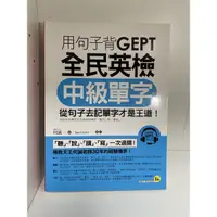 在飛比找蝦皮購物優惠-用句子背GEPT全民英檢中級單字