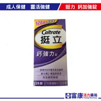 在飛比找蝦皮商城優惠-挺立 鈣加強錠 Caltrate 原廠公司貨(128T) 鈣