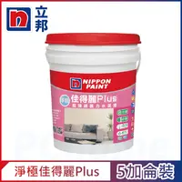 在飛比找PChome24h購物優惠-【Nippon Paint立邦漆】淨極佳得麗Plus 超強遮