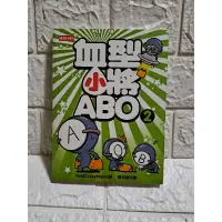 在飛比找蝦皮購物優惠-血型小將ABO 2 漫畫