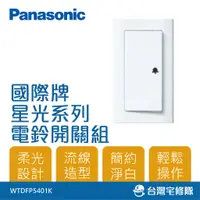 在飛比找蝦皮購物優惠-Panasonic國際牌 星光系列 WTDFP5401K 電