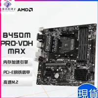 在飛比找蝦皮購物優惠-【現貨速發】微星(MSI)B450M PRO-VDH MAX