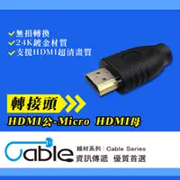 在飛比找PChome24h購物優惠-Cable HDMI公-Micro D HDMI母轉接頭 鍍