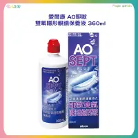 在飛比找蝦皮購物優惠-愛爾康 AO 耶歐 雙氧隱形眼鏡保養液 360ML 隱形眼鏡