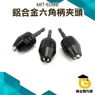 六角柄鑽頭夾頭 快換式鑽頭轉換手 電鑽三爪夾頭圓柄接桿 轉角磨機 EDC8 螺絲拆卸 博士特汽修