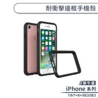 在飛比找蝦皮商城優惠-【犀牛盾】耐衝擊邊框手機殼 適用iPhone7 iPhone