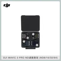 在飛比找法雅客網路商店優惠-DJI MAVIC 3 PRO ND濾鏡套裝 (ND8/16