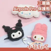 在飛比找樂天市場購物網優惠-日本 三麗鷗 Apple AirPods Pro 保護殼 耳