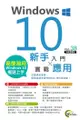 Windows 10新手入門 X 實戰應用 - Ebook