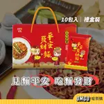 [現貨]大甲佳旭-平安發財麵禮盒(10包裝) 全素 快煮麵 速食麵 中元普渡 年節 禮盒【CLF01LE004】