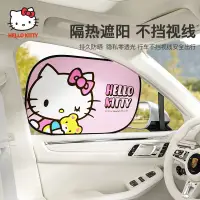 在飛比找蝦皮購物優惠-Hello Kitty 汽車遮陽板 防晒隔熱擋 窗簾 側窗遮