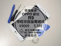 在飛比找Yahoo奇摩拍賣-7-11運費0元優惠優惠-免運【新生手機快修】OPPO 歐珀 R9 帶框液晶螢幕總成 