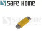 (二入)SAFEHOME USB2.0 母對母 轉接頭，充電傳輸資料，不銹鋼接頭傳導效果好 CU1701