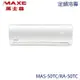 【MAXE 萬士益】7-8坪 定頻分離式冷專冷氣 MAS-50TC/RA-50TC