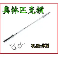 在飛比找蝦皮購物優惠-奧林匹克長槓 15KG/20kg奧槓 女用槓 健力槓 大孔槓