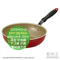 在飛比找樂天市場購物網優惠-日本代購 DOSHISHA evercook 28cm 深型