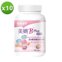 在飛比找momo購物網優惠-【健康優見】 美妍BB Plus糖衣錠(60錠*10瓶)-永