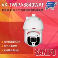 在飛比找Yahoo!奇摩拍賣優惠-昌運監視器 SAMPO 聲寶 VK-TWIPA8840WA 