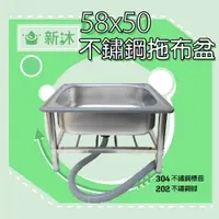 在飛比找鮮拾優惠-【新沐衛浴】 304不鏽鋼拖布盆-58CM(台灣製造)