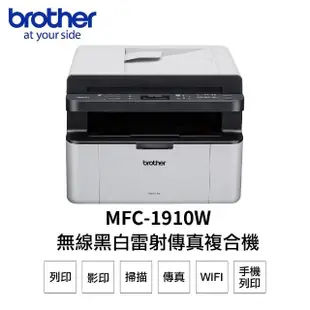 【brother】MFC-1910W 無線黑白雷射傳真複合機