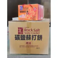 在飛比找i郵購優惠-正哲礦鹽蘇打餅禮盒（190元/盒x6/箱） 正哲礦鹽蘇打餅禮