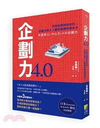 在飛比找三民網路書店優惠-企劃力4.0：「未來型菁英」的年代，企劃力是人人都該具備的基