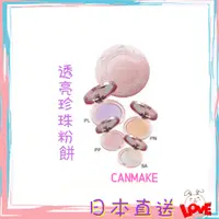 在飛比找蝦皮購物優惠-{領取優惠卷}日本直送  CANMAKE 井田 棉花糖蜜粉餅