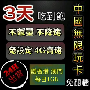 免設定免翻牆中國大陸3天吃到飽不限量上網卡 無限流量 不降速 漫遊卡 網路sim卡 熱點 中國移動 贈香港澳門流量