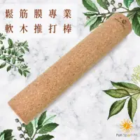 在飛比找momo購物網優惠-鬆筋膜專業軟木推打棒-1入(拍打棒 按摩棒 筋膜滾棒 滾筒)