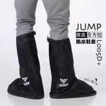 /台灣現貨/ JUMP 將門 厚底防水雨鞋套