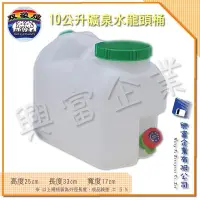 在飛比找Yahoo!奇摩拍賣優惠-【興富】【YK010100】【雙象】10L活力礦泉水龍頭桶【