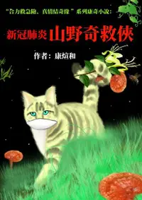 在飛比找Readmoo電子書優惠-新冠肺炎山野奇救俠