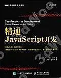 在飛比找Yahoo!奇摩拍賣優惠-9787115402554【】精通JavaScript開發