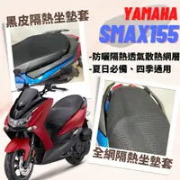 在飛比找蝦皮購物優惠-現貨】山葉 SMAX 155 SMAX155 透明 隔熱 坐