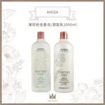 MQ👑【AVEDA】洗髮精/潤髮乳-薄荷迷迭香 1000ML